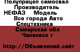 Полуприцеп-самосвал › Производитель ­ НЕФАЗ  › Модель ­ 9 509 - Все города Авто » Спецтехника   . Самарская обл.,Чапаевск г.